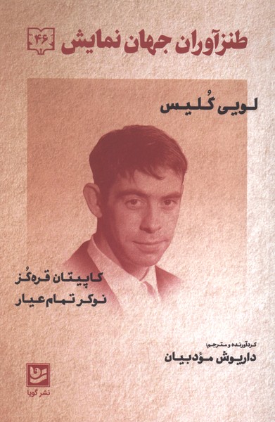 طنزآوران جهان نمایش(46)کاپیتان قره‌گز(گویا)