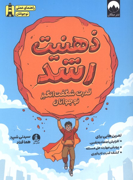ذهنیت رشد(قدرت‌شگفت‌انگیز‌نوجوانان)چار#