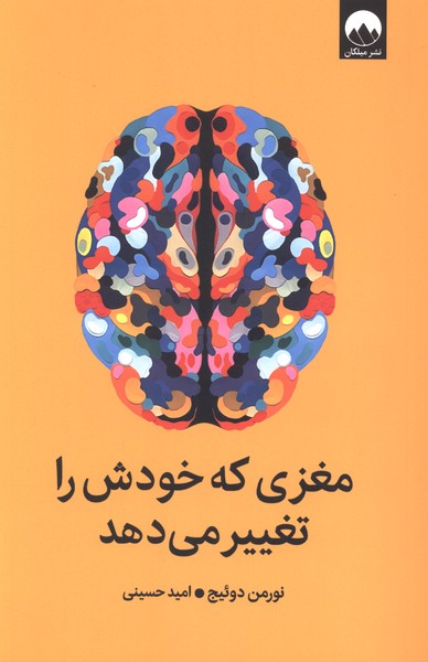 مغزی که خودش را تغییر می‌دهد(میلکان)