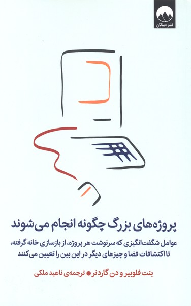 پروژه‌های‌ بزرگ چگونه انجام می‌شوند(میلکان)