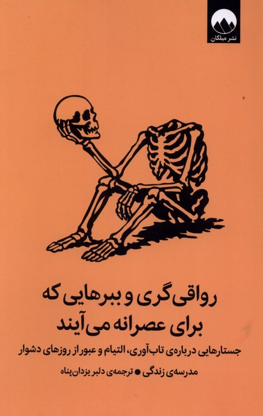 رواقی‌گری و ببرهایی که برای عصرانه می‌آیند(میلکان)