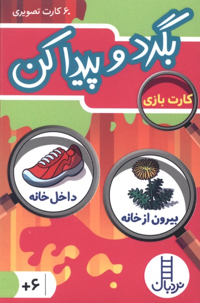 60 کارت تصویری(بگرد و پیداکن)نردبان