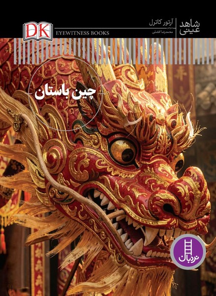 شاهد عینی(چین باستان)نردبان