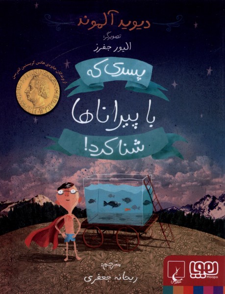 پسری که با پیراناها شنا کرد(هوپا،ققنوس)