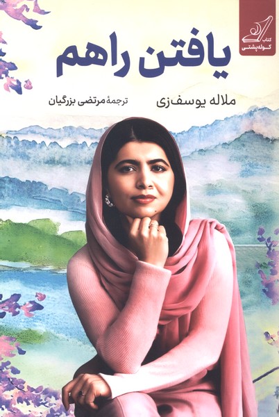 یافتن راهم(کوله‌پشتی)
