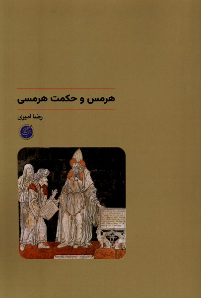 هرمس و حکمت هرمسی(دانشگاه‌مفید)