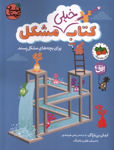 فیلسوف کوچک(8)کتاب‌خیلی‌مشکل(افق)#