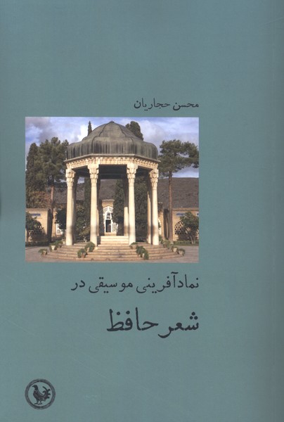 نماد آفرینی موسیقی در شعر حافظ(آبی‌پارسی)