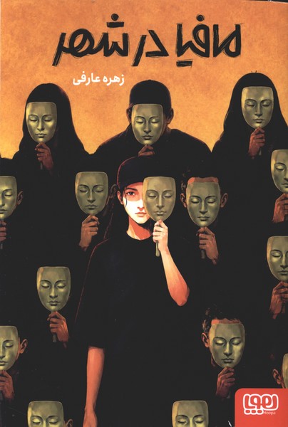 مافیا در شهر(هوپا)