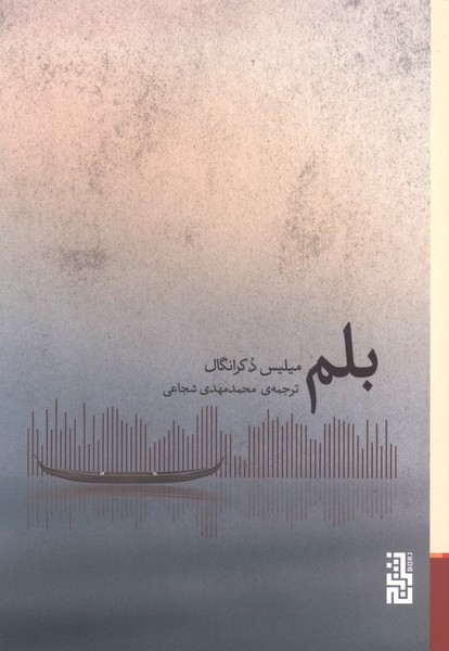 بلم(برج)