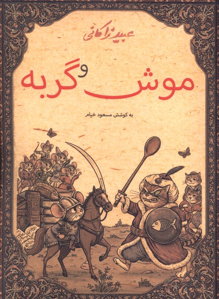 موش و گربه(نشانه)
