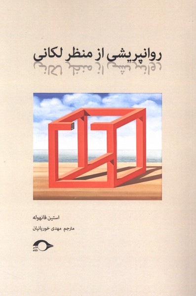 روانپریشی از منظر لکانی(نشانه)