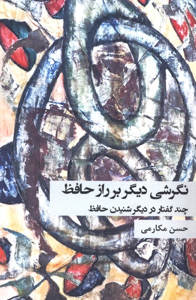 نگرشی دیگر بر راز حافظ(نشانه)