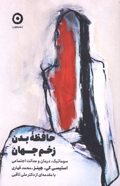 حافظه بدن زخم جهان(مون)