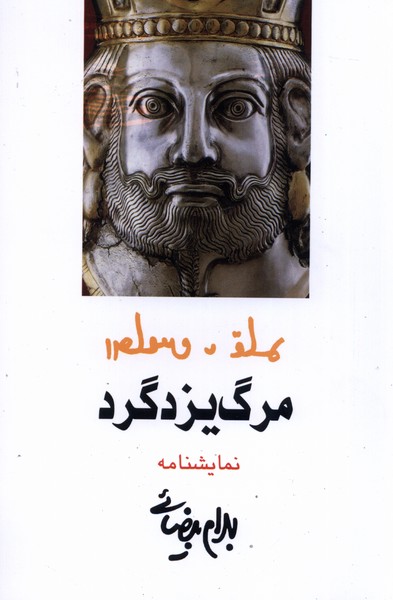 مرگ یزدگرد(روشنگران)