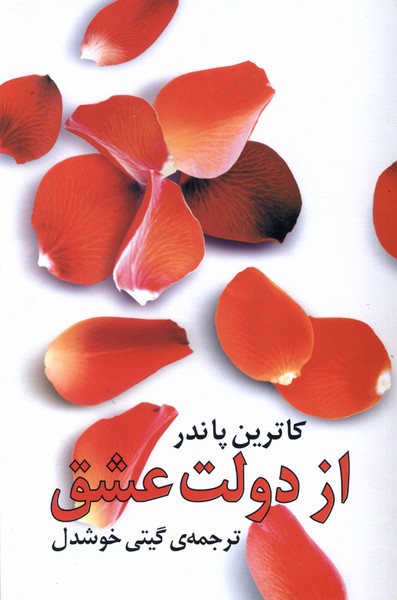 از دولت عشق‌(روشنگران) 