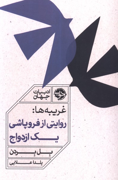 غریبه‌ها(روایتی از فروپاشی یک ازدواج)خوب