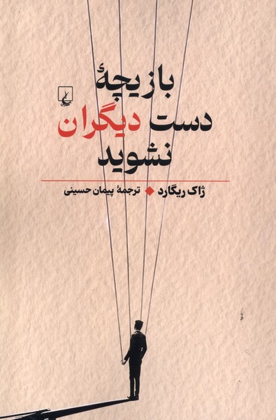 بازیچه‌ی دست دیگران نشوید(راهنمای‌تفکر)ققنوس