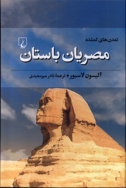 تمدن‌های گمشده(5)مصریان باستان(ققنوس)