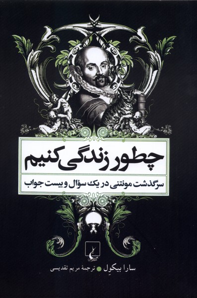 چطور زندگی کنیم(زندگی‌مونتنی‌،شومیز)ققنوس