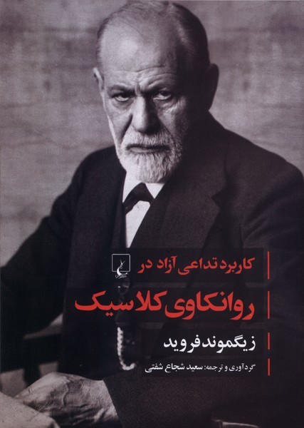 روانکاوی کلاسیک(فروید)ققنوس