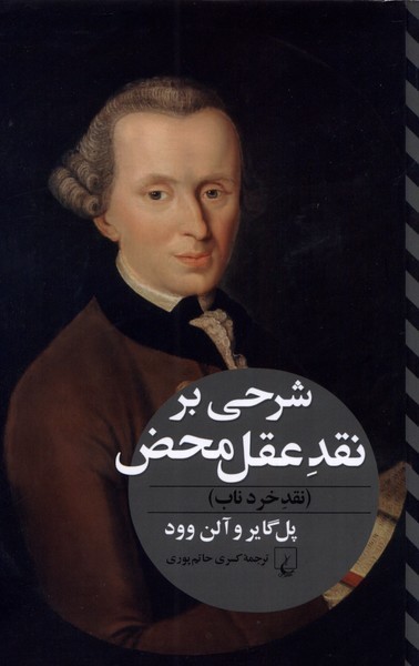 شرحی بر نقد عقل محض(نقد‌خرد‌ناب)ققنوس