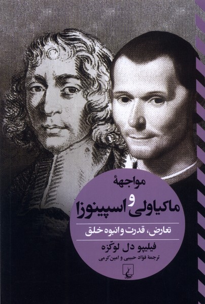 مواجهه‌ی ماکیاولی و اسپینوزا(تفاسیرفلسفی)ققنوس