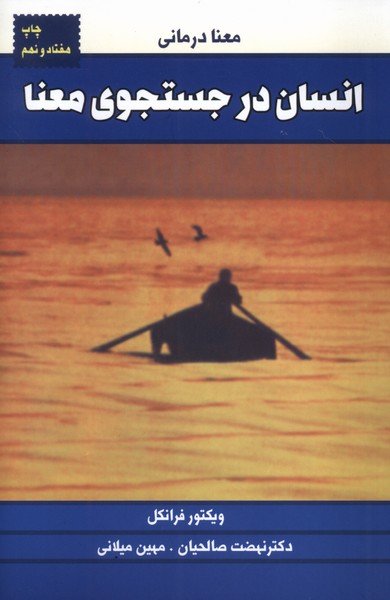 انسان در جستجوی معنا(لیوسا)
