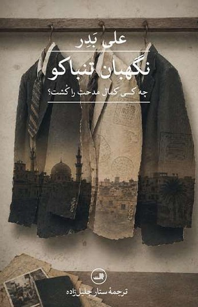 نگهبان تنباکو(ثالث)