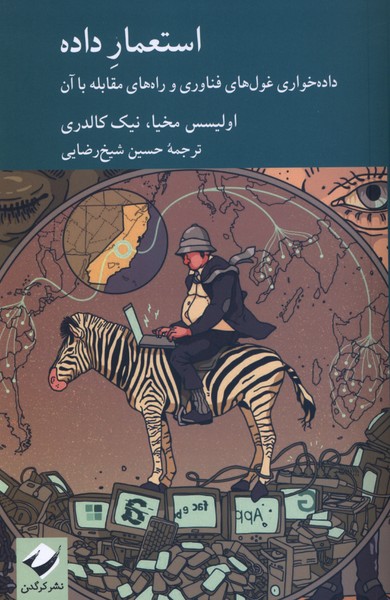 استعمار داده(کرگدن)