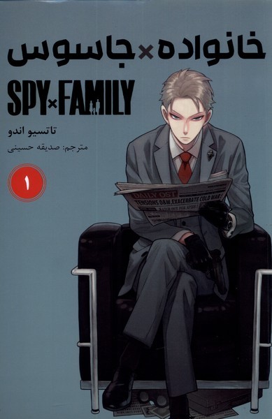 مانگا فارسی(spy family 1،خانواده‌جاسوس)کومینو 