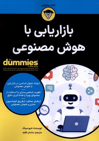 بازاریابی با هوش مصنوعی(دامیز)آونددانش