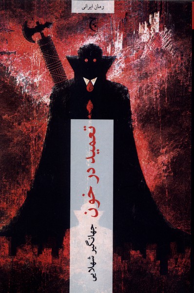 تعمید در خون(چترنگ)
