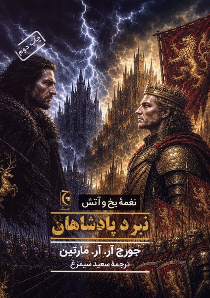 نغمه یخ و آتش نبرد پادشاهان(سلفون)چترنگ