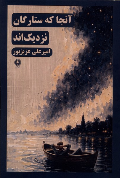 آنجا که ستارگان نزدیک‌اند(یکشنبه)
