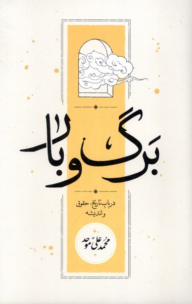 برگ و بار(شومیز)کارنامه