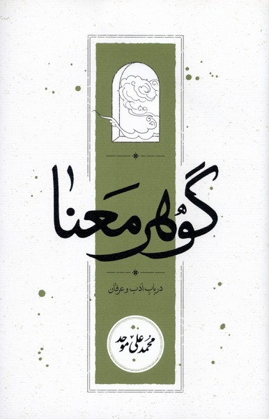 گوهر معنا در باب ‌ادب ‌و‌ عرفان(شومیز)کارنامه