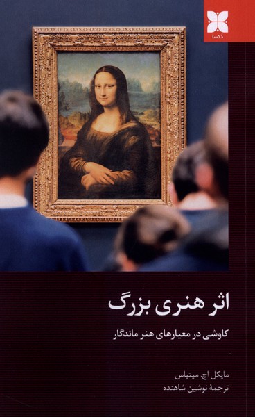 اثر هنری بزرگ(دکسا)