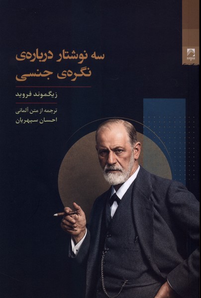 سه نوشتار درباره‌ی نگره‌ی جنسی(شوند)