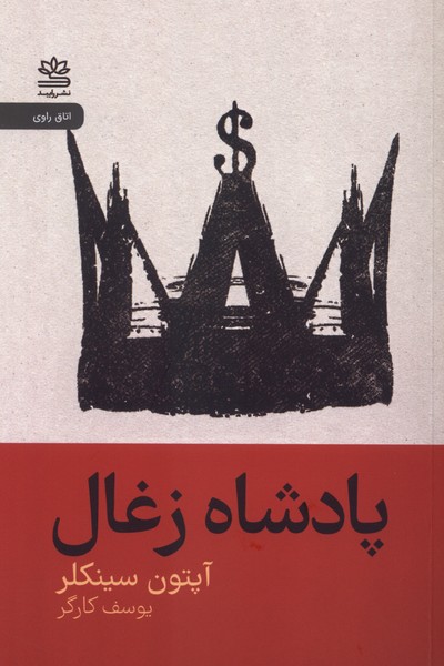 پادشاه زغال(رایبد)