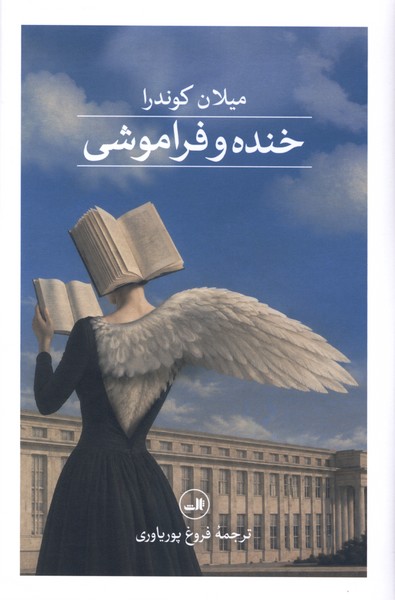 خنده و فراموشی(ثالث)