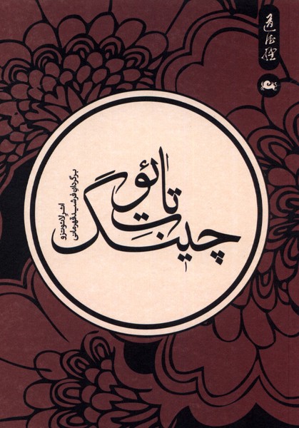 تائوت چینگ(مثلث)  