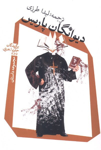 دیوانگان پاریس(نیستان)