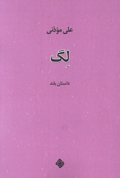 لگ(نیستان)
