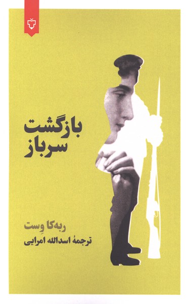 بازگشت سرباز(نقش‌و‌‌‌‌‌‌‌‌نگار)