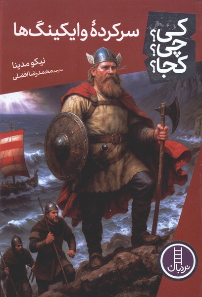 کی چی کجا(سرکرده وایکینگ‌ها)نردبان‎