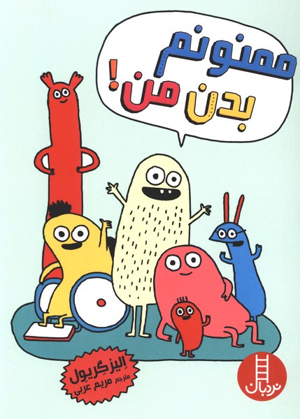 ممنونم بدن من(نردبان)