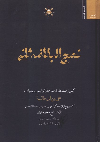 نهج البلاغه ثانی(نگاه معاصر)