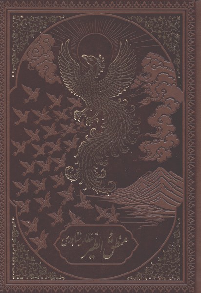منطق‌الطیر(چرم، قاب‌دار، گلاسه)آرزوی دیدار