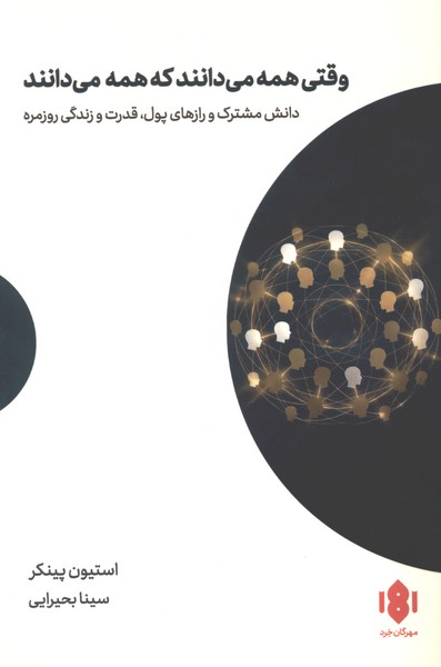 وقتی همه می‌دانند که همه می‌دانند(مهرگان‌خرد)